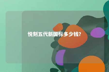悦刻五代新国标多少钱？ 